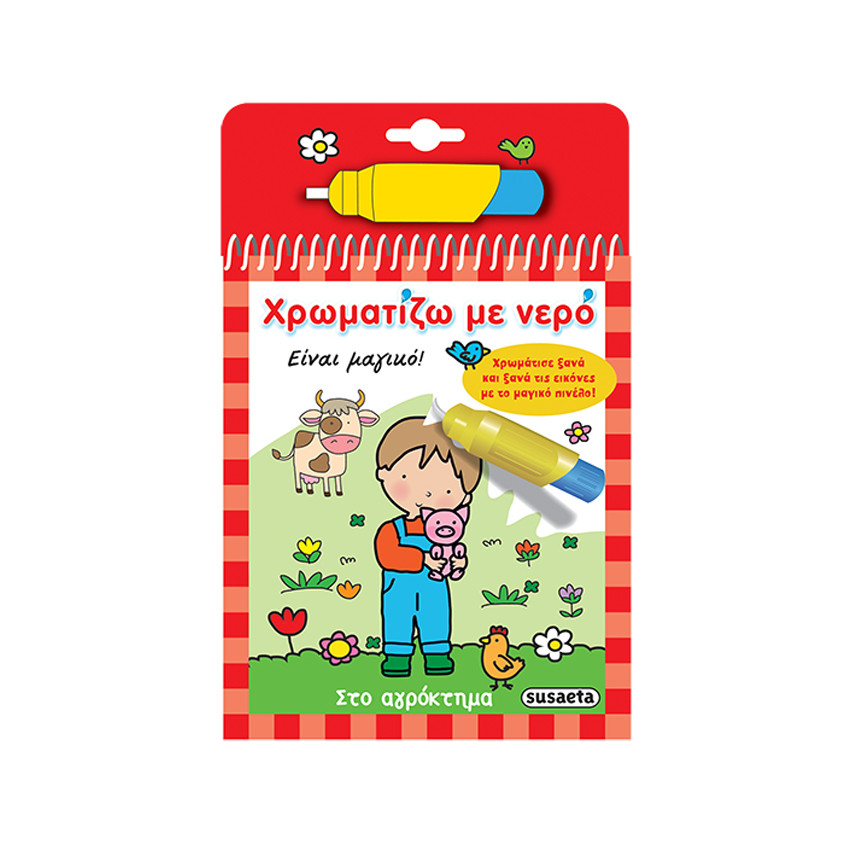 Χρωματίζω Με Νερό 2 Στο Αγρόκτημα 