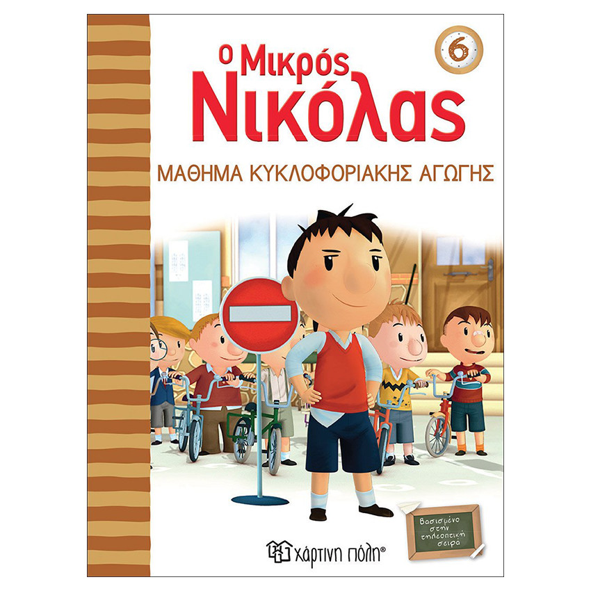 Ιστορίες του μικρού Νικόλα - Μάθημα κυκλοφοριακής αγωγής 
