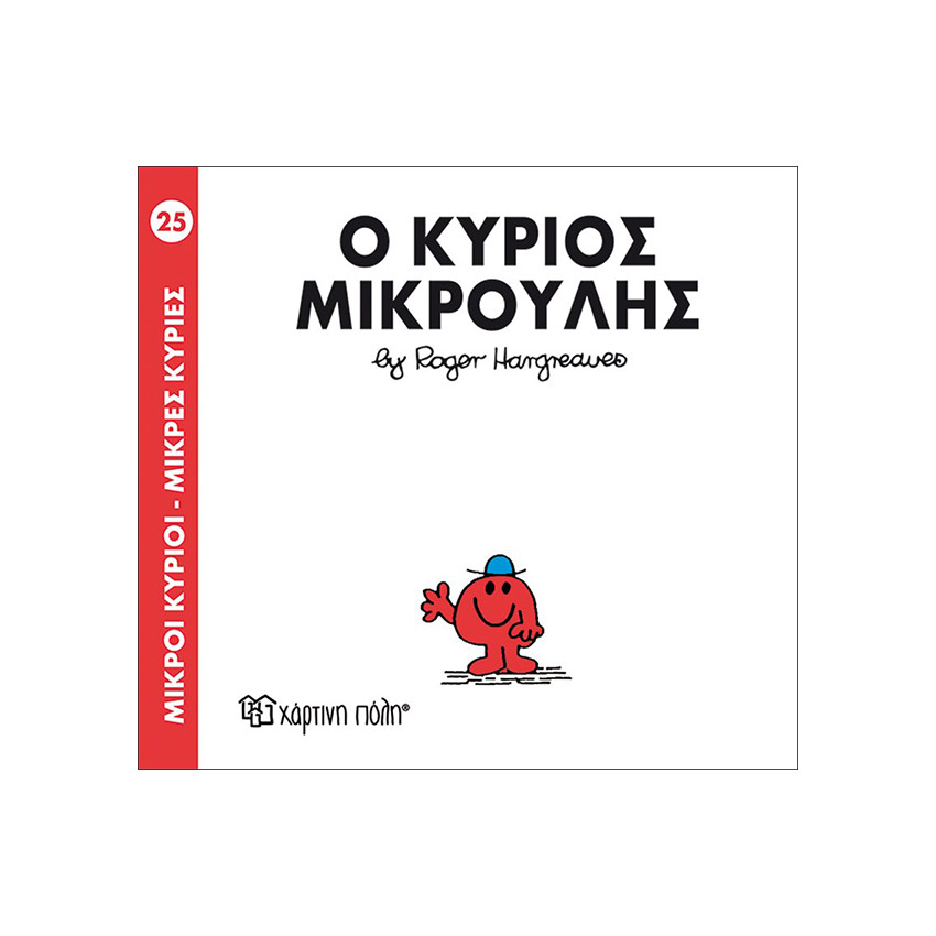 Μικροί Κύριοι Μικρές Κυρίες Νο25 Ο Κύριος Μικρουλης 