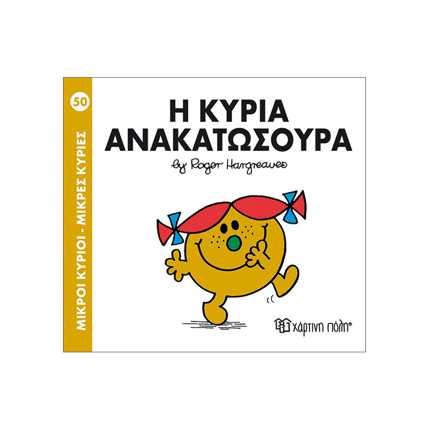 Μικροί Κύριοι Μικρές Κυρίες Νο50 Η Κυρία Ανακατωσουρα 