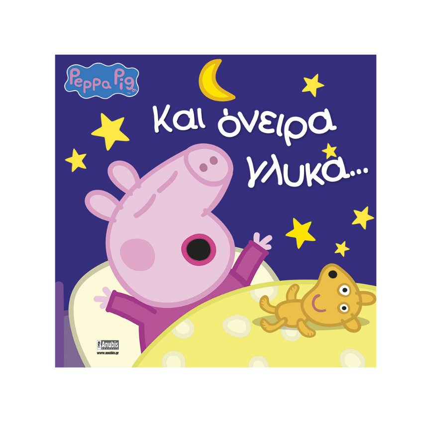 Peppa Pig: Και όνειρα γλυκά... 