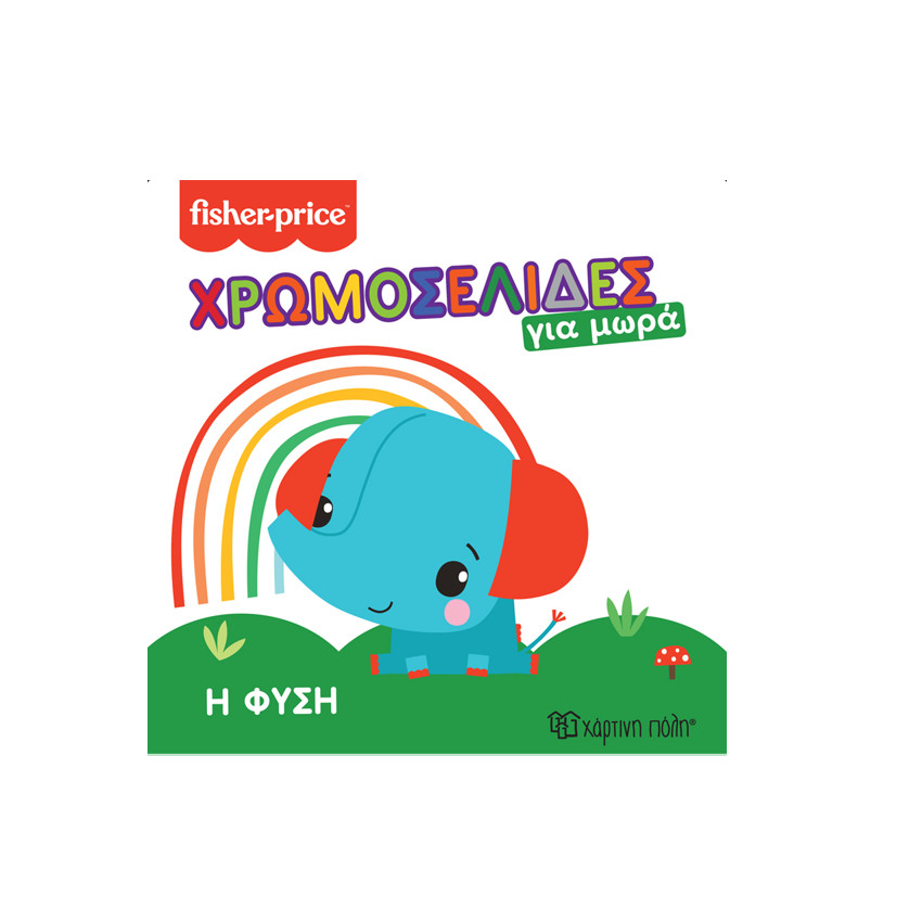 Fisher Price-Χρωμοσελίδες Για Μωρά 1-Η Φύση (BZ.XP.01046) 