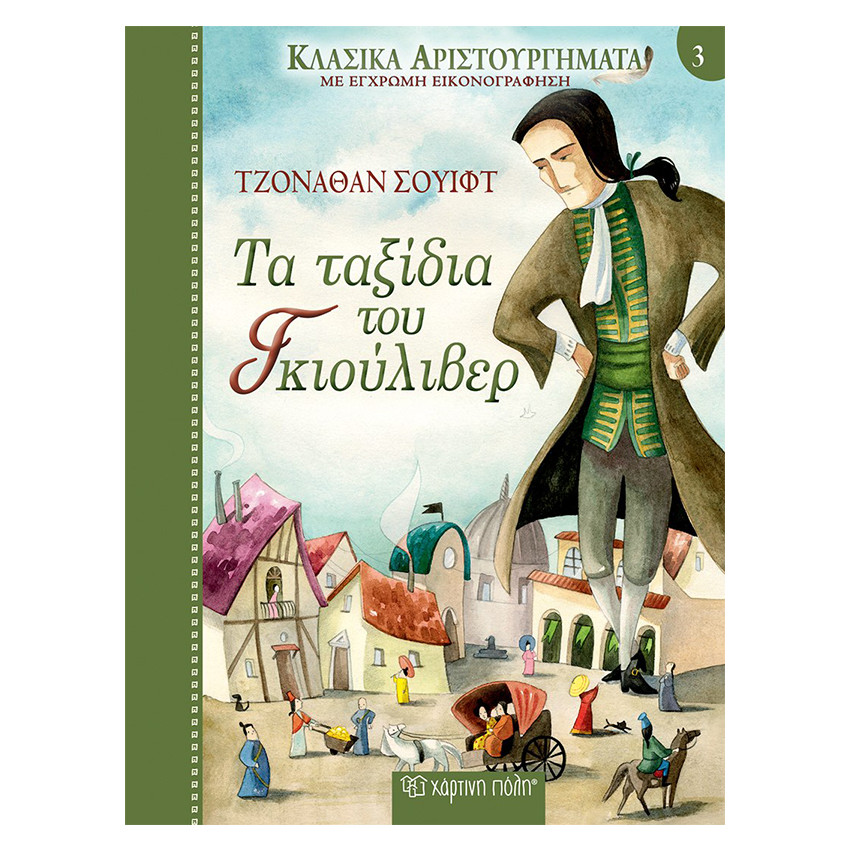 Κλασικά Αριστουργήματα Νο3 - Τα Ταξίδια του Γκιούλιβερ 