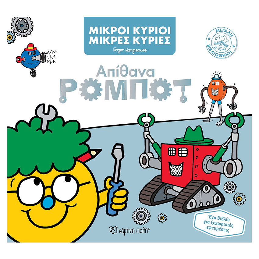 Μεγάλη Βιβλιοθήκη 6 - Απίθανα Ρομπότ 