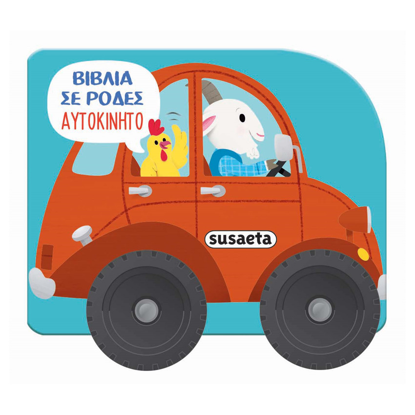 Βιβλία Σε Ρόδες 4 Αυτοκίνητο 