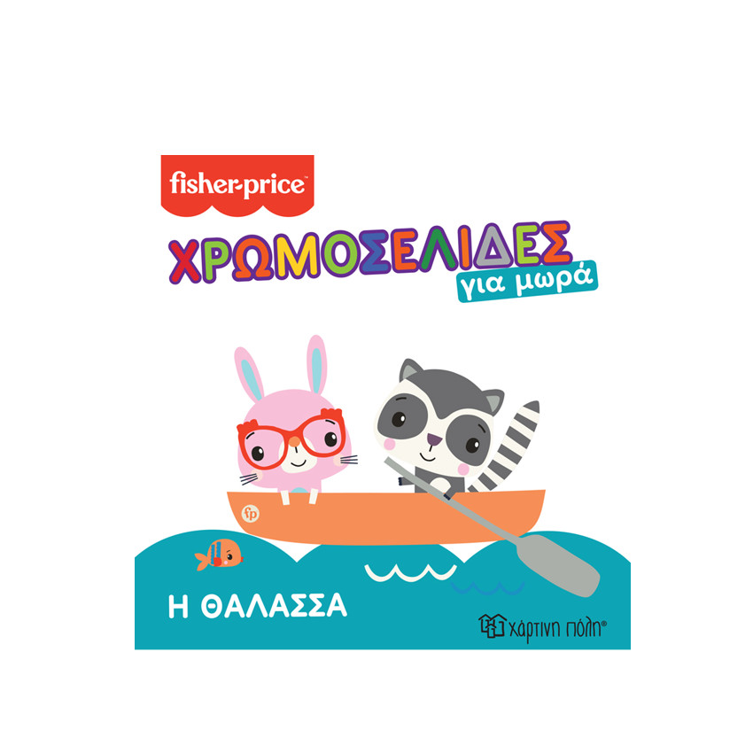 Fisher Price-Χρωμοσελίδες Για Μωρά 4-Η Θάλασσα (BZ.XP.01049) 