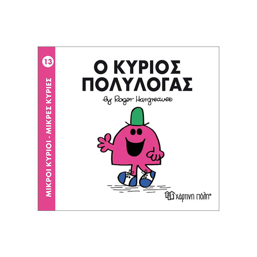 Μικροί Κύριοι Μικρές Κυρίες Νο13 Ο Κύριος Πολυλογας 