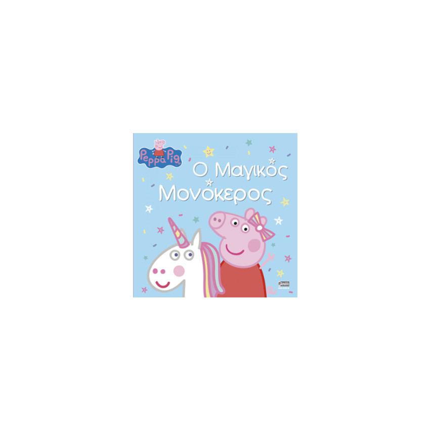 Peppa Pig: Ο Μαγικός Μονόκερος 