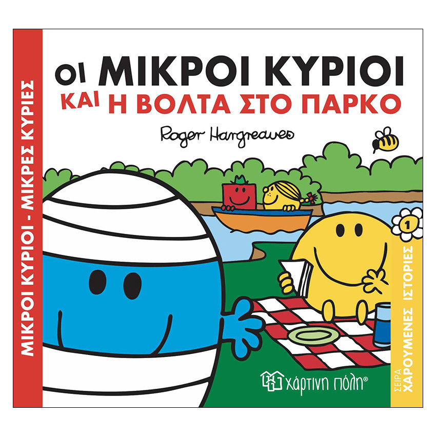 Οι Μικροί Κύριοι Και Η Βολτα Στο Παρκο 