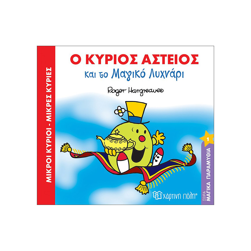 Μαγικά Παραμύθια Νο1 - Ο κύριος Αστείος και το μαγικό λυχνάρι 