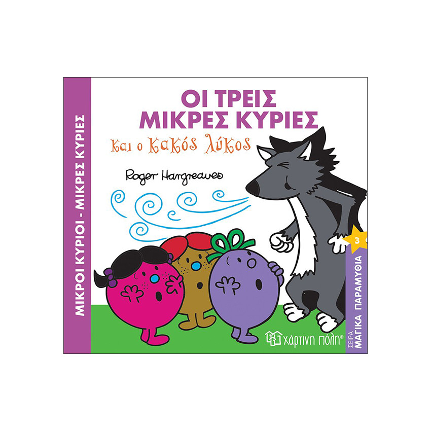 Μαγικά Παραμύθια Νο3 - Οι τρεις Μικρές Κυρίες και ο κακός λύκος 