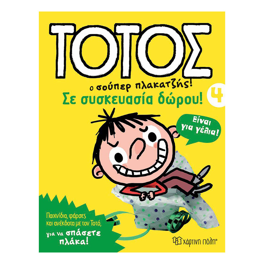 Τοτός 4 - Σε συσκευασία δώρου 