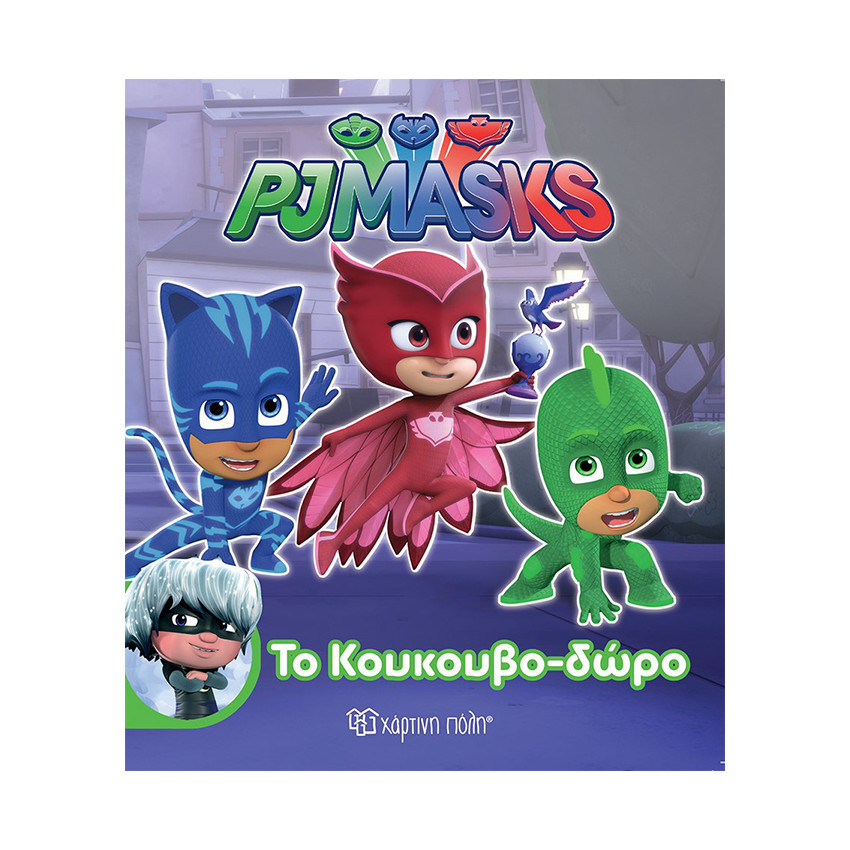 Καρτονέ - PJ Masks - Το Κουκουβο-δώρο 