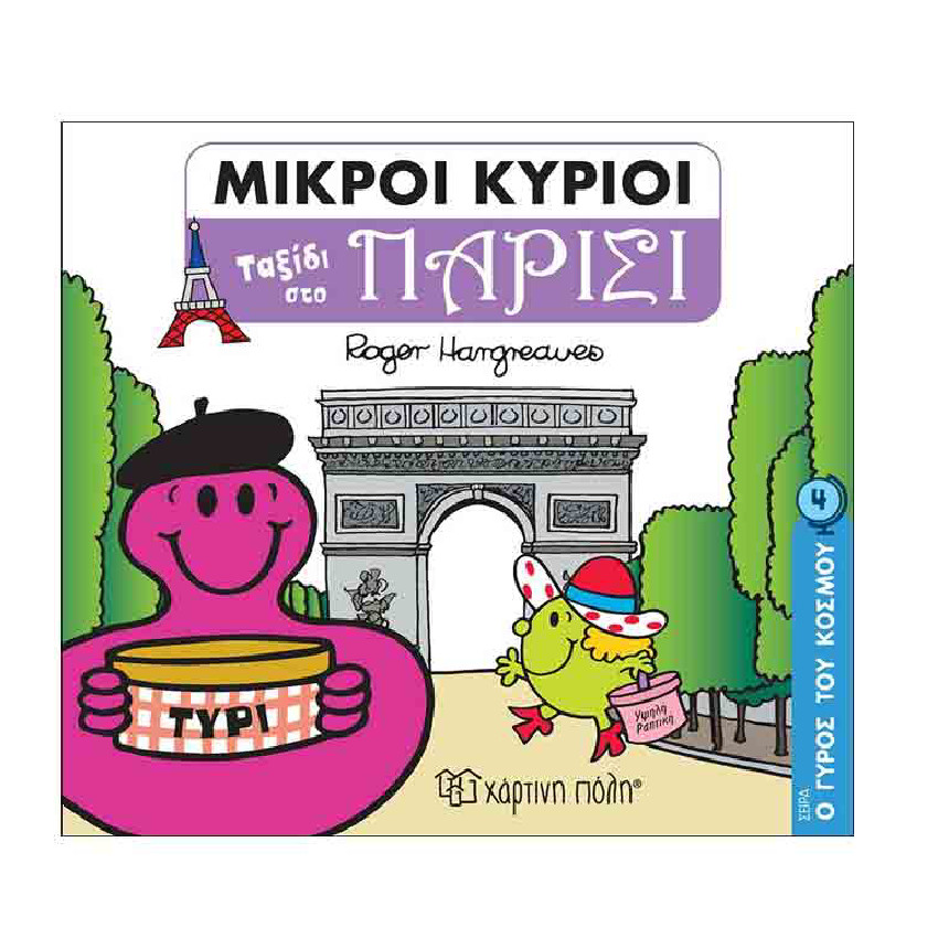 Μικροι Κυριοι-Ο Γυρος Του Κοσμου 4-Ταξιδι Στο Παρισι PAPER CITY 