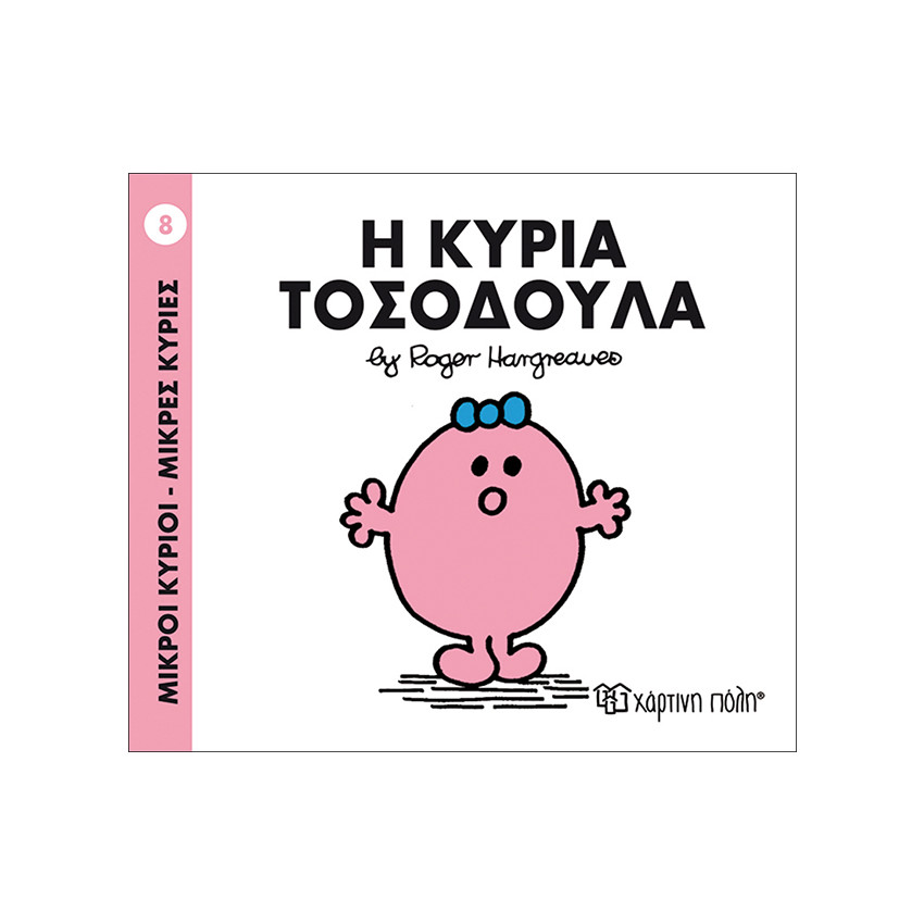 Μικροί Κύριοι Μικρές Κυρίες Νο08 Η Κυρία Τοσοδουλα 
