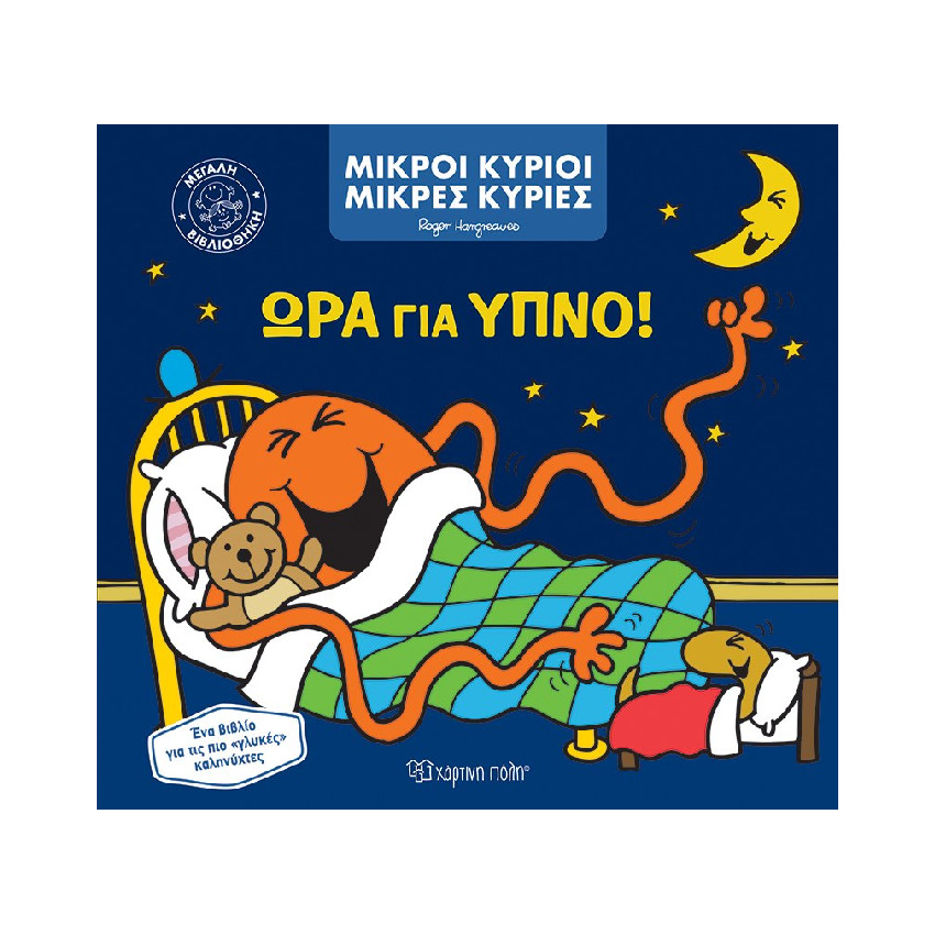 Μικροι Κυριοι Μικρες Κυριες Μεγαλη Βιβλιοθηκη 1-Ωρα Για Υπνο! PAPER CITY 