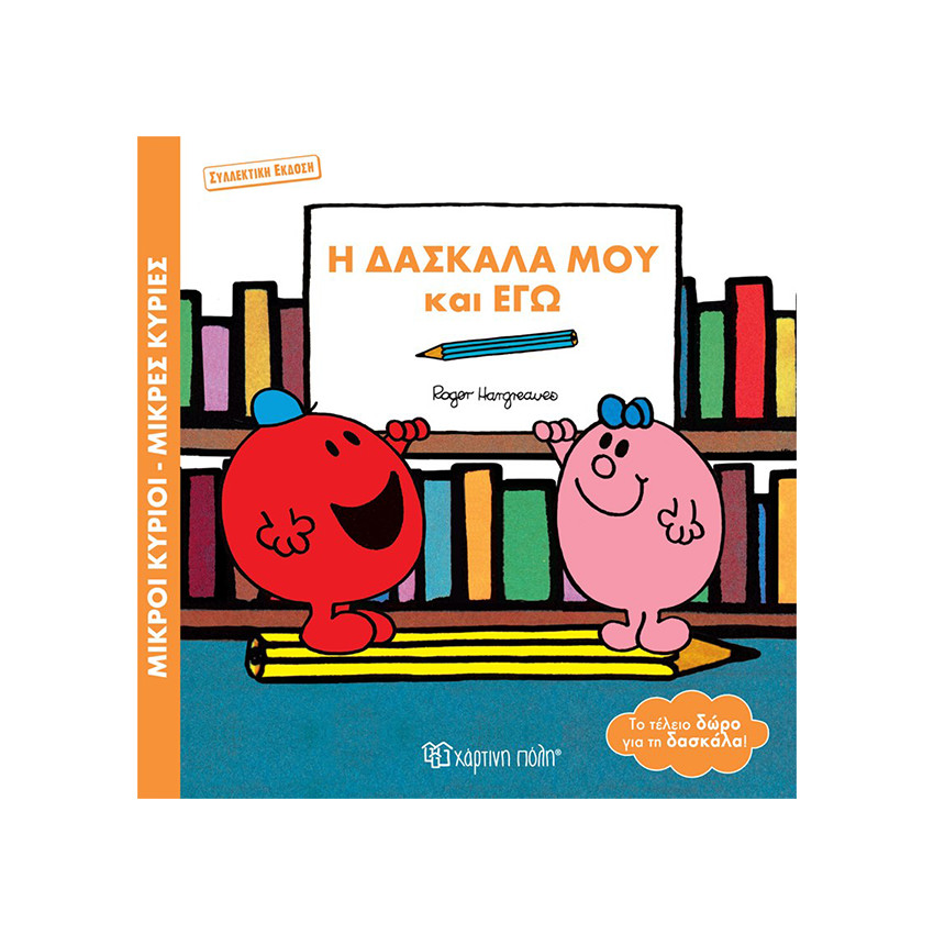 Μικροί κύριοι Μικρές κυρίες - Βιβλία δώρα συλλεκτική έκδοση - Η Δασκάλα μου και Εγώ 