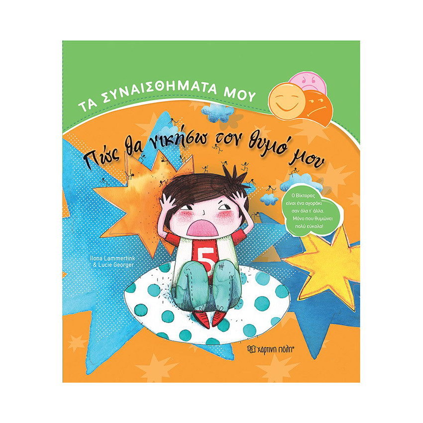 Τα Συναισθήματά μου - Πώς θα νικήσω τον θυμό μου 