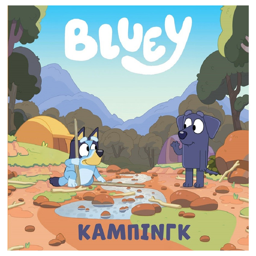Bluey:Καμπινγκ 