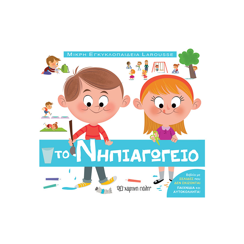 Μικρή Εγκυκλοπαίδεια Larousse - Το Νηπιαγωγείο 