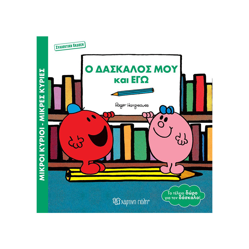 Μικροί κύριοι Μικρές κυρίες - Βιβλία δώρα συλλεκτική έκδοση - Ο Δάσκαλός μου και Εγώ 
