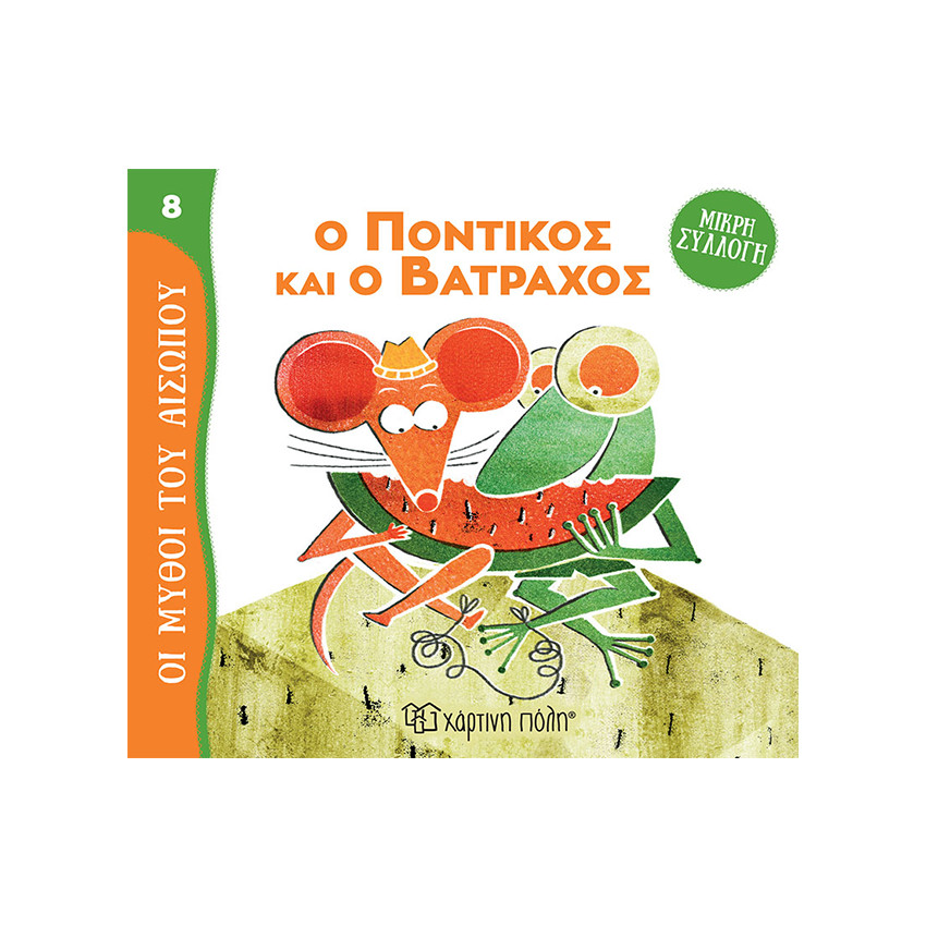 Μύθοι Του Αισωπου - Μικρή Συλλογή 8-Ο Ποντικος Και Ο Βατραχος 