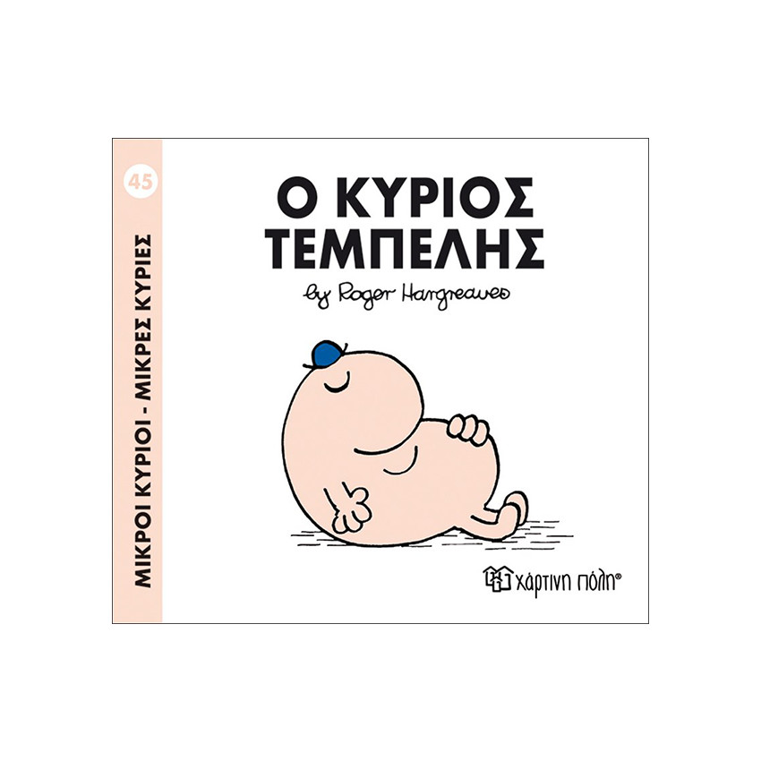 Μικροί Κύριοι Μικρές Κυρίες Νο45 Ο Κύριος Τεμπελης 
