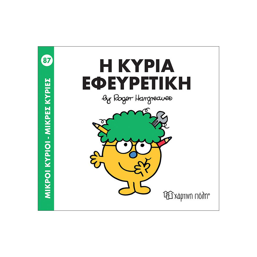 Μικροί Κύριοι Μικρές Κυρίες No87 Η Κυρία Εφευρετικη 
