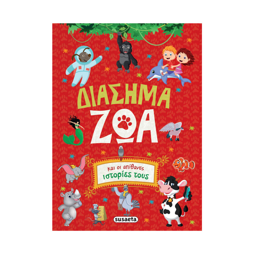 Διασημα Ζωα Και Οι Απιθανες Ιστοριες Τους  SUSAETA 