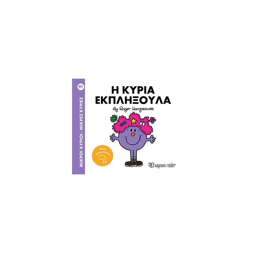 Η κυρία Εκπληξούλα - Μικροί Κύριοι - Μικρές Κυρίες 91 