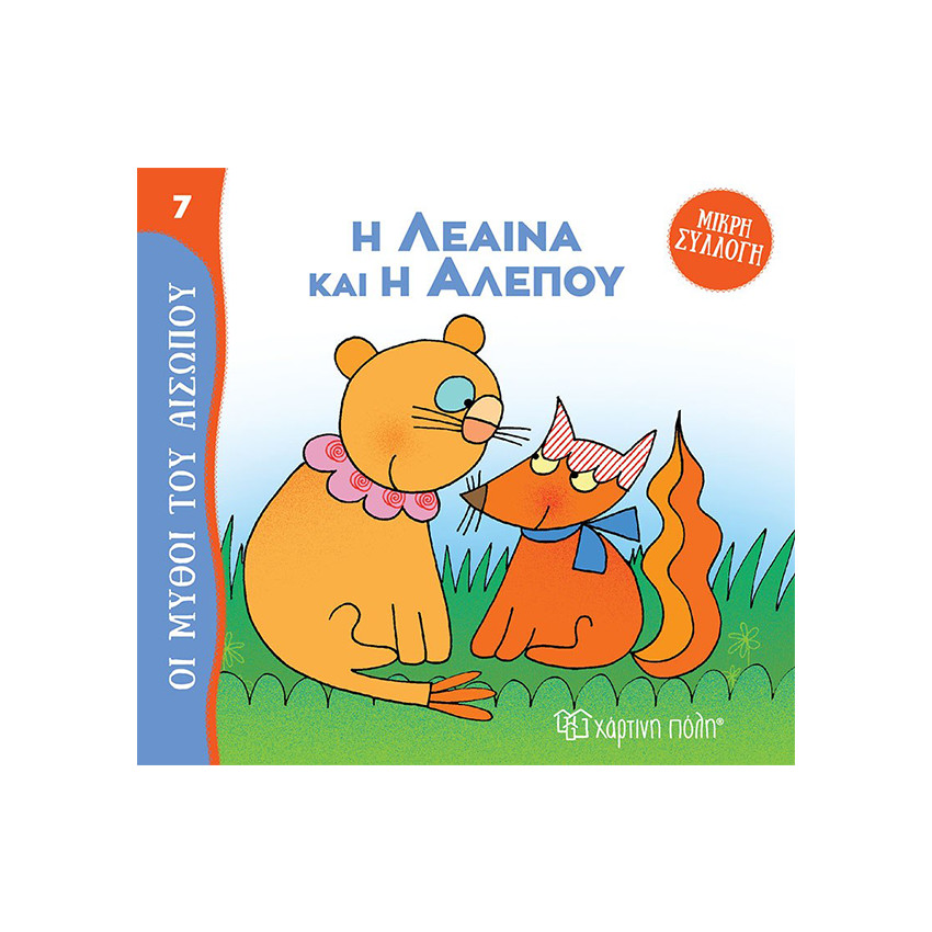 Μύθοι Του Αισωπου - Μικρή Συλλογή 7-Η Λεαινα Και Η Αλεπου  Additional Μύθοι Του Αισωπου - Μικρή Συλλογή 7-Η Λεαινα Και Η Αλεπου