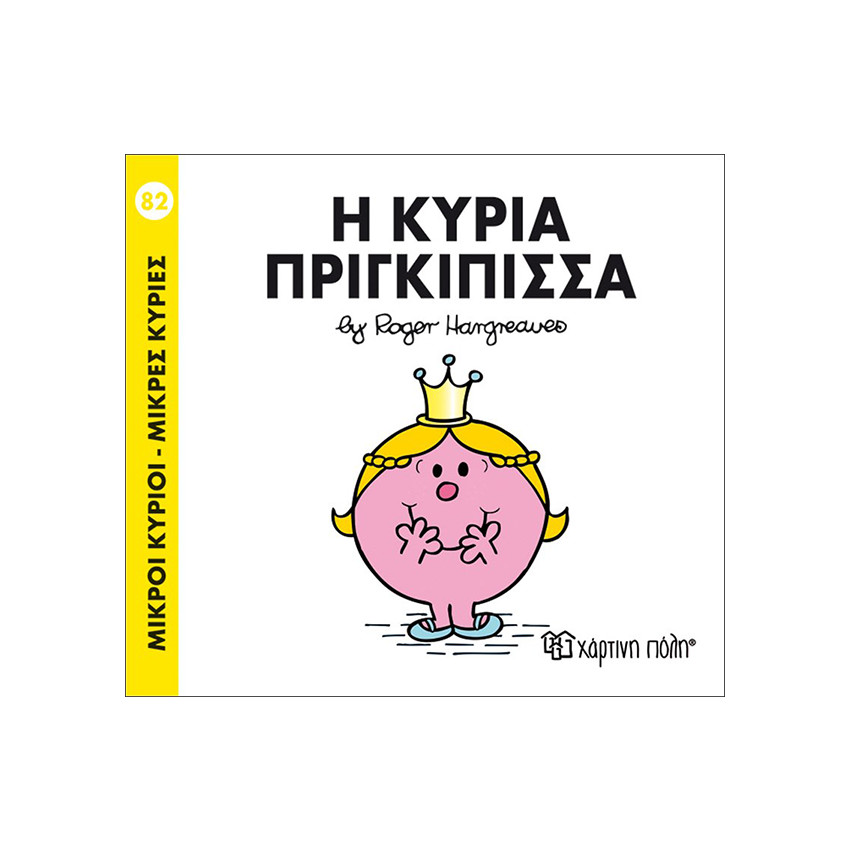 Μικροί Κύριοι Μικρές Κυρίες Νο82 Η Κυρία Πριγκιπισσα 