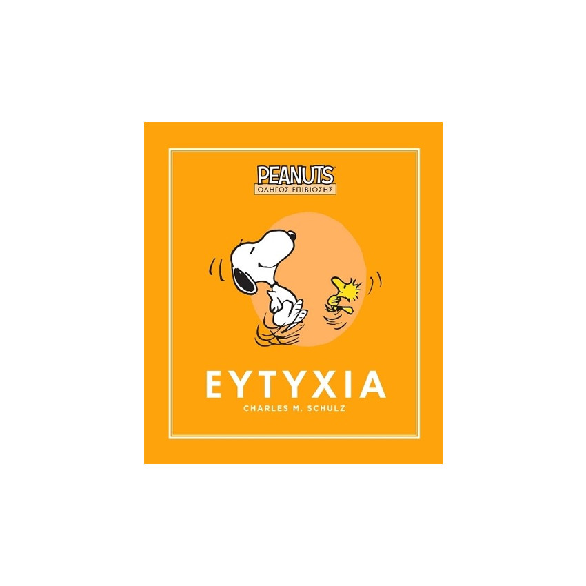 Peanuts Οδηγός επιβίωσης 1 - Ευτυχία 