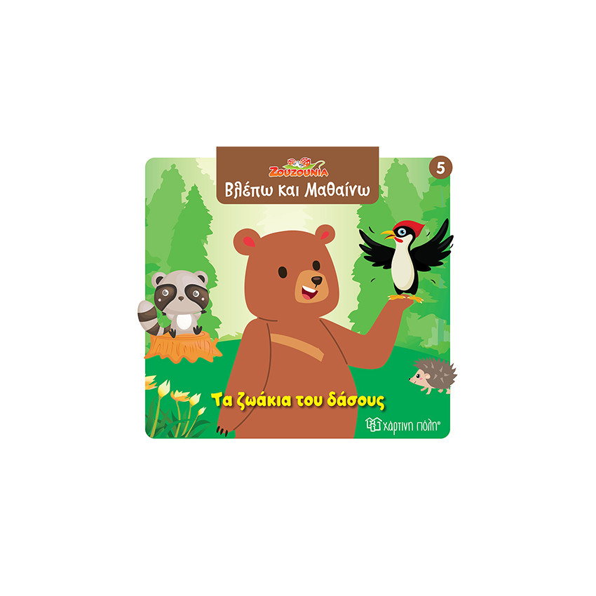 Ζουζούνια- Βλέπω και μαθαίνω 5: Τα ζωάκια του δάσους 