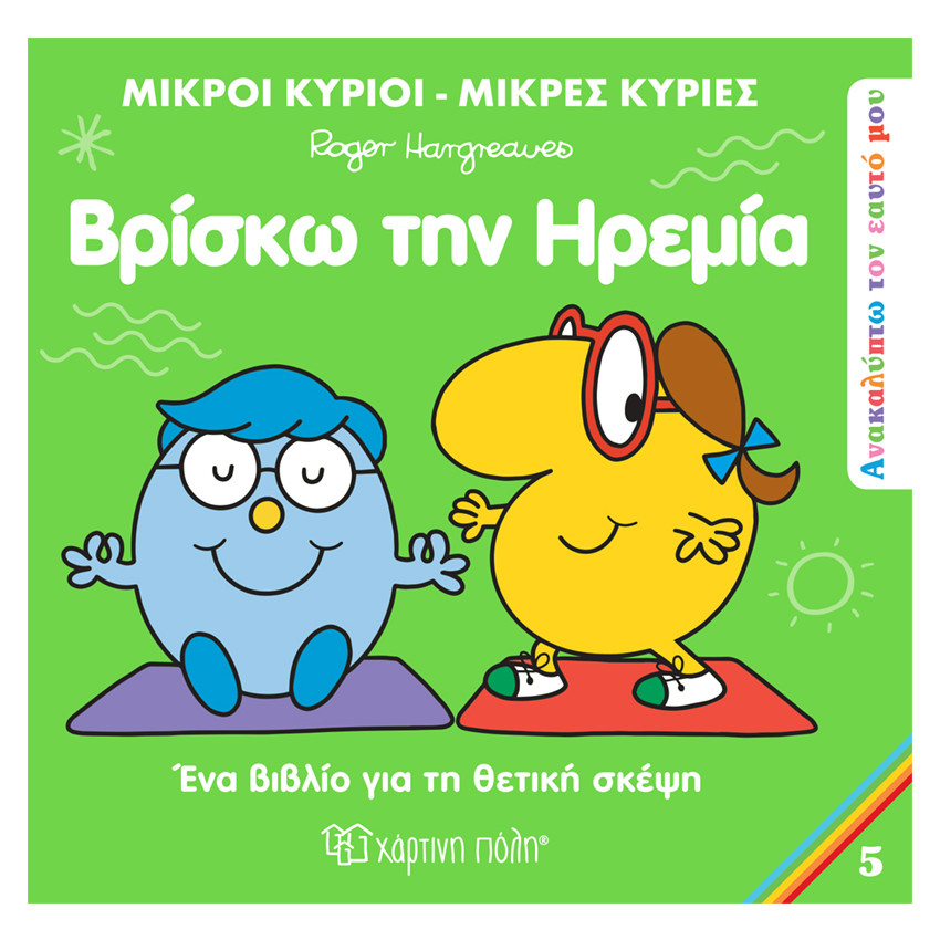 Ανακαλύπτω τον Εαυτό μου 5 - Βρίσκω την Ηρεμία 