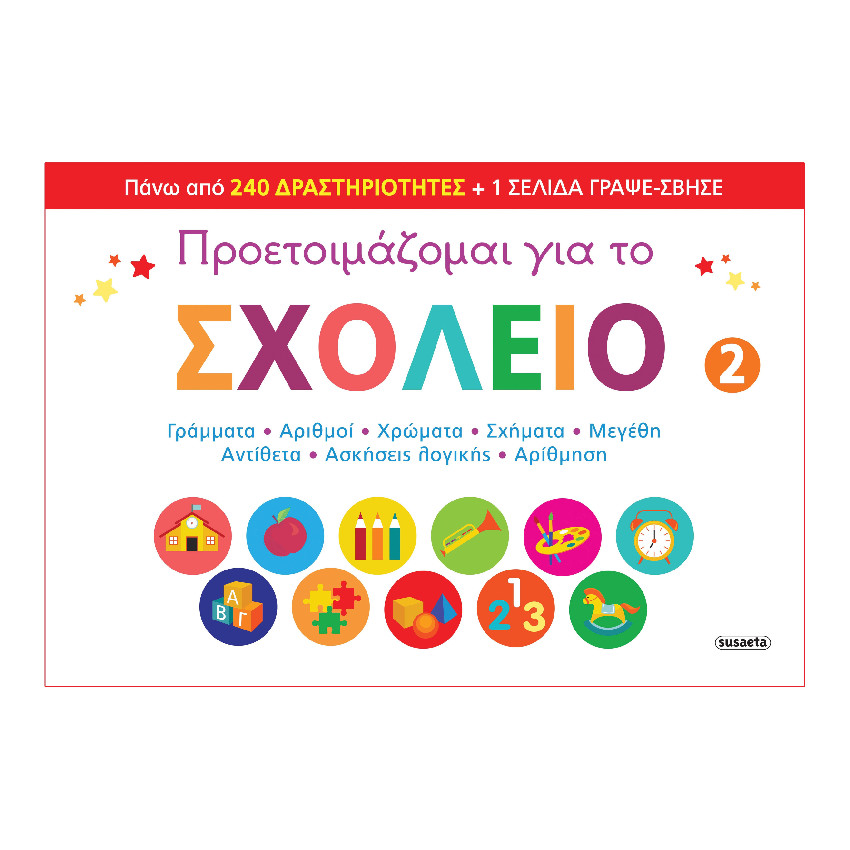Προετοιμαζομαι Για Το Σχολειο Νο 2 SUSAETA 