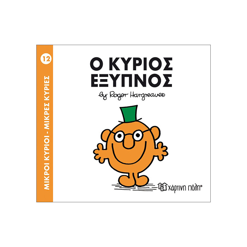 Μικροί Κύριοι Μικρές Κυρίες Νο12 Ο Κύριος Εξυπνος 