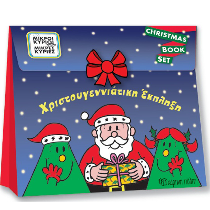 Μικροι Κυριοι-Χρωμοσελιδες Με Αυτοκολλητα-Χριστουγεννα Για Ολους 