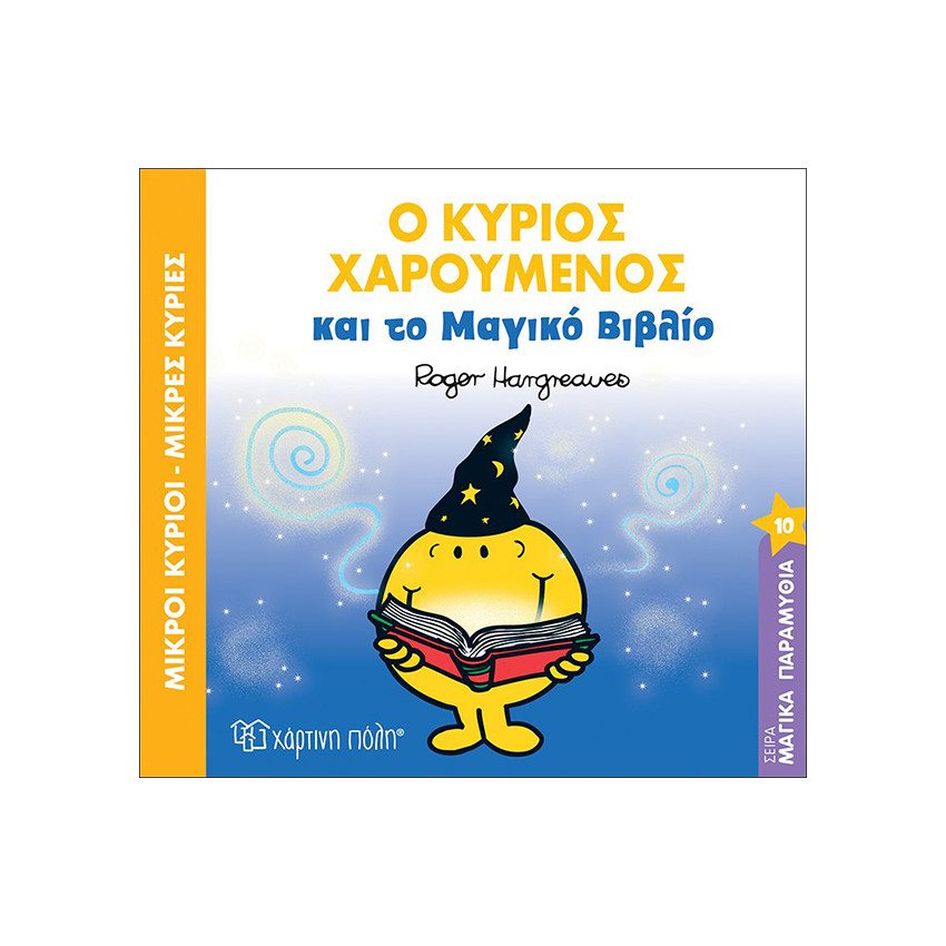 Μικροί κύριοι Μικρές κυρίες - Μαγικά Παραμύθια Νο10 - Ο κύριος Χαρούμενος και το μαγικό βιβλίο 