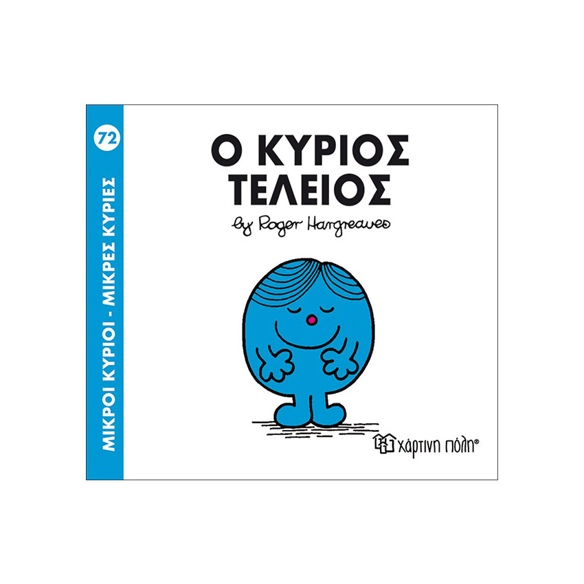 Μικροί Κύριοι Μικρές Κυρίες Νο72 Ο Κύριος Τελειος 