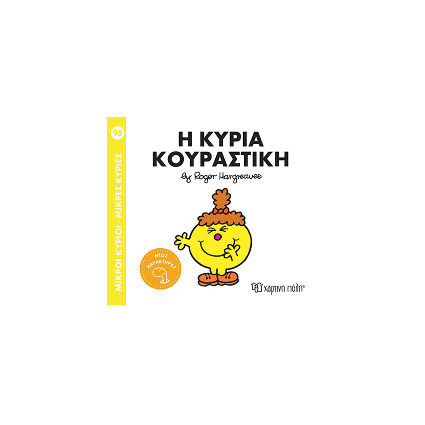 Μικροί κύριοι- Μικρές κυρίες 95: Η κυρία Κουραστική 