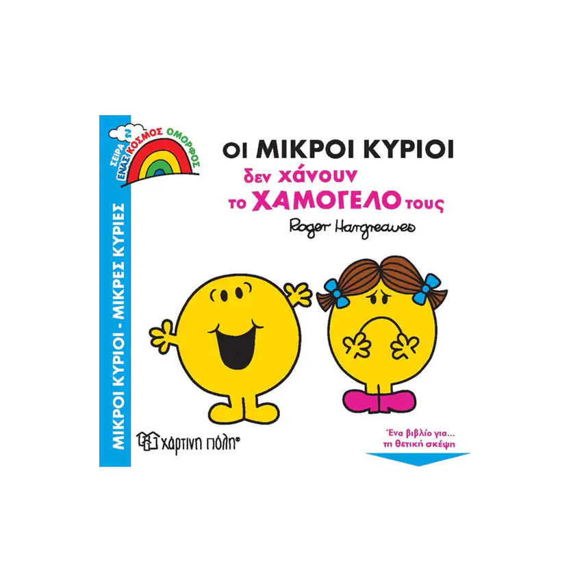 Μικροι Κυριοι - Μικρες Κυριες - Ενας Κοσμος Ομορφος 2-Οι Μικροι Κυριοι Δεν Χανουν Το Χαμογελο Τους PAPER CITY  Additional Μικροι Κυριοι - Μικρες Κυριες - Ενας Κοσμος Ομορφος 2-Οι Μικροι Κυριοι Δεν Χανουν Το Χαμογελο Τους PAPER CITY