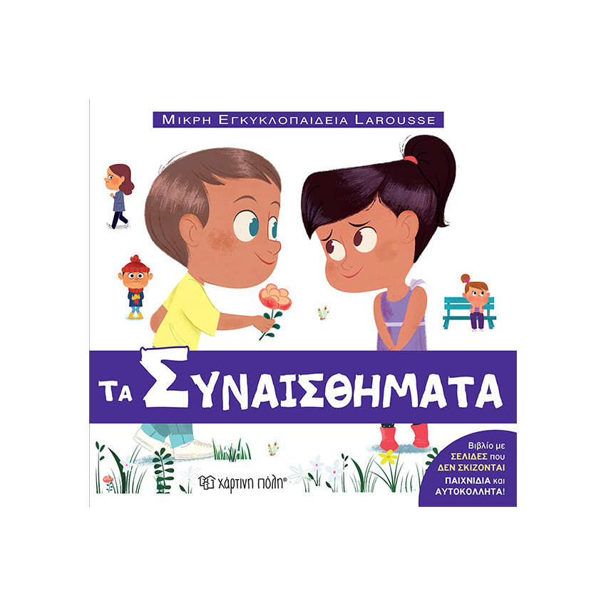 Μικρή Εγκυκλοπαίδεια Larousse - Τα Συναισθήματα 