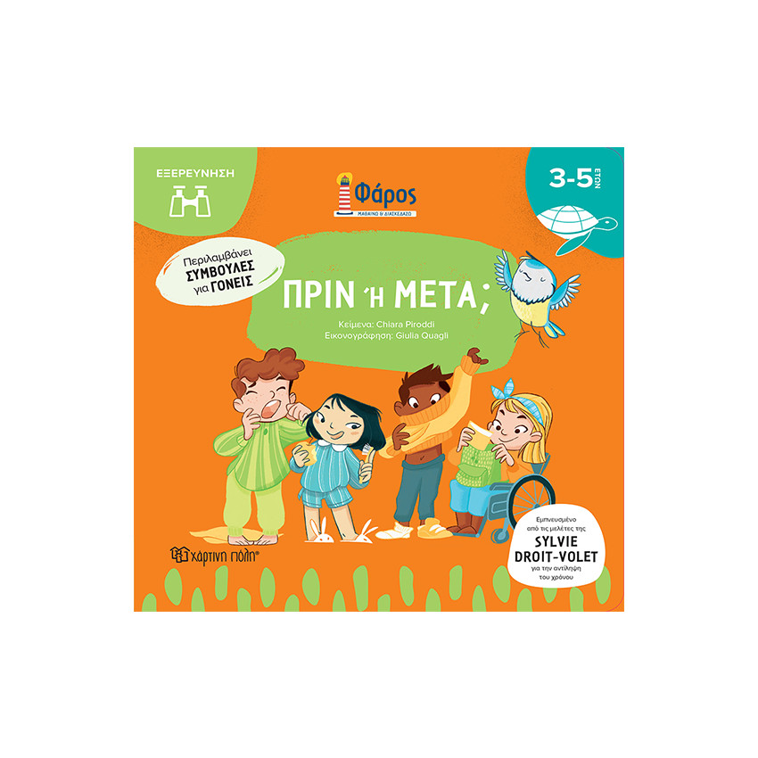 Πριν ή Μετά 