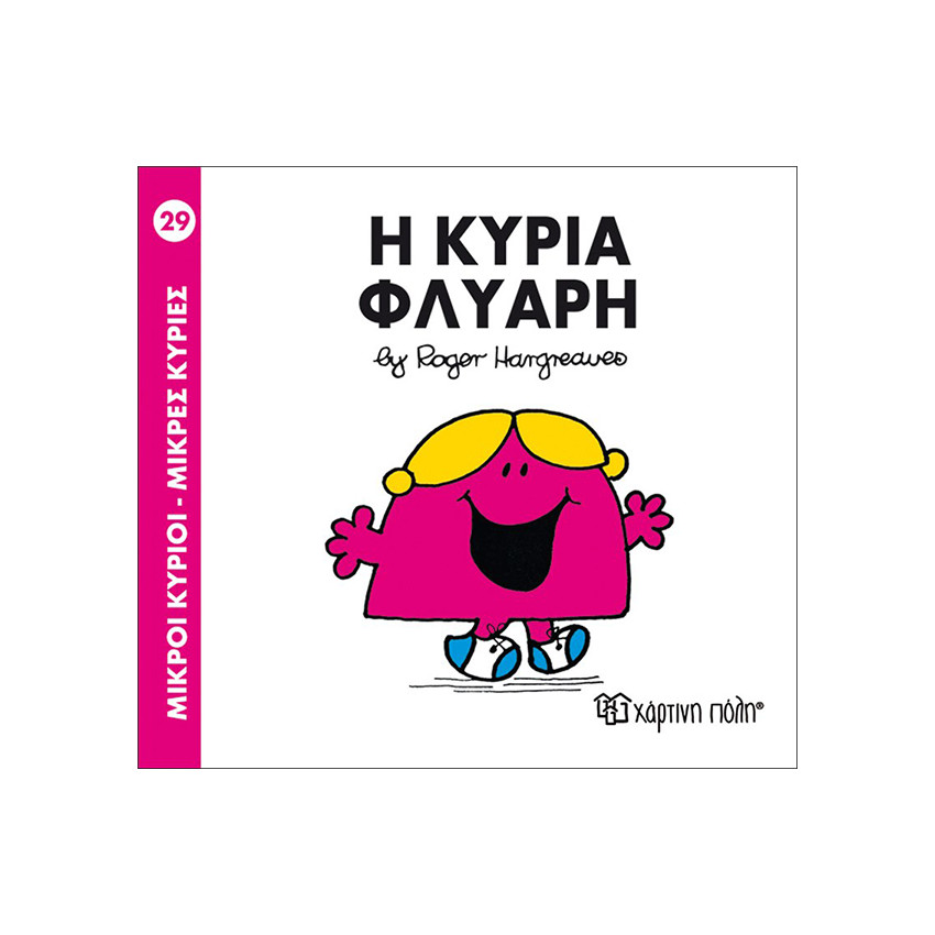 Μικροί Κύριοι Μικρές Κυρίες - Μικροί Κύριοι No29 - Η κυρία Φλύαρη 