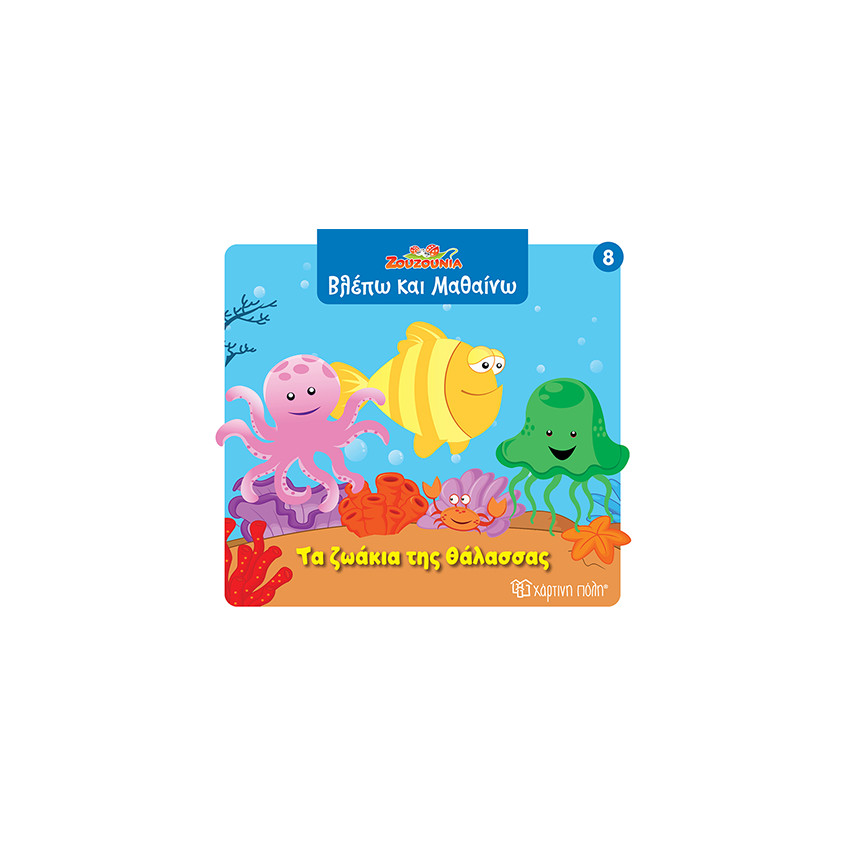 Ζουζούνια- Βλέπω και μαθαίνω 8: Τα ζωάκια της θάλασσας 