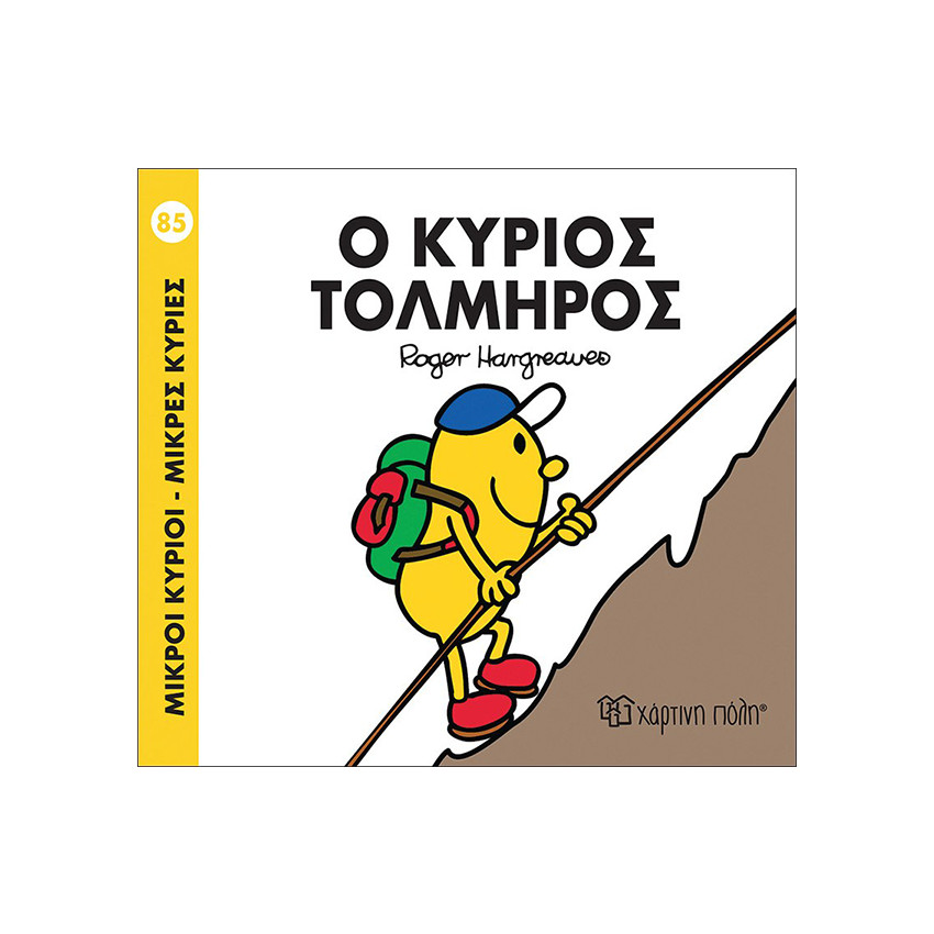 Μικροί Κύριοι Μικρές Κυρίες No83 Ο Κύριος Τολμηρος 