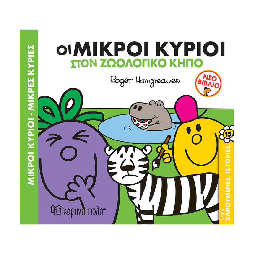 Μ.Κυριοι Μ.Κυριες-Χαρουμενες Ιστοριες 15-Οι Μικροι Κυριοι Στον Ζωολογικο Κηπο PAPER CITY 