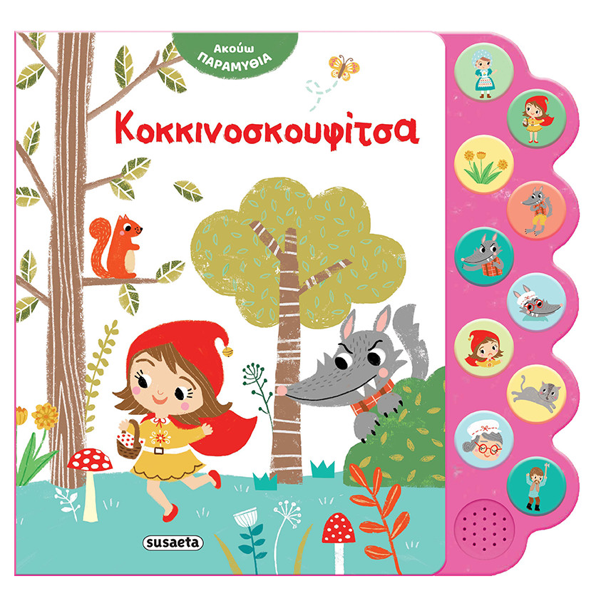 Ακούω Παραμύθια 2 Κοκκινοσκουφίτσα  Additional Ακούω Παραμύθια 2 Κοκκινοσκουφίτσα