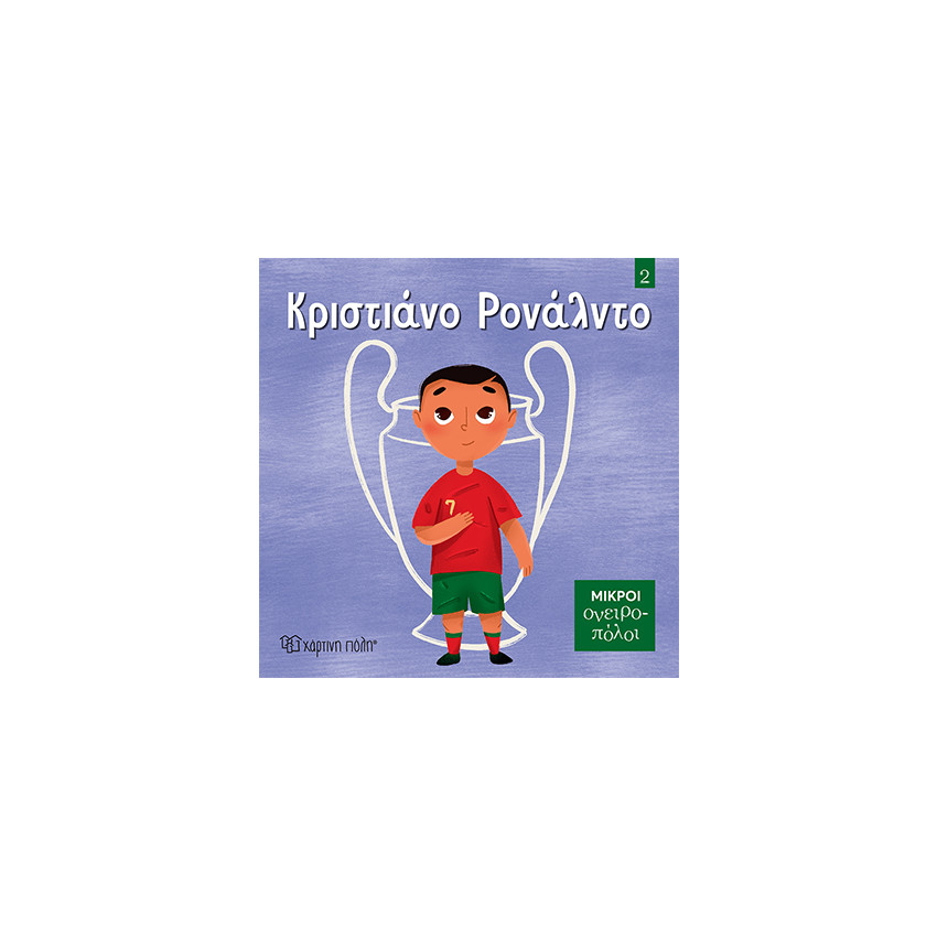 Μικροί Ονειροπόλοι 2-Κριστιάνο Ρονάλντο 